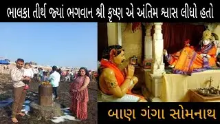 ભાલકા તીર્થ  અને બાણગંગા નો ઇતિહાસ સોમનાથ || bhalka tirth somnath and banganga || h.p king01