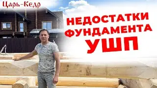 Недостатки УШП фундамента. Строительство из Кедра.