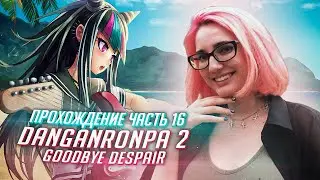Данганронпа 2 прохождение Tarelko ч16