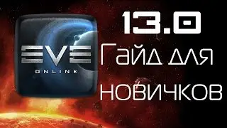 EVE Online Гайд для новичков. 13.0. Турели, стрелковое оружие