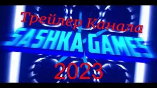 Трейлер Канала Sashka Games 2023