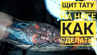 Щит и меч тату на ноге | Sword Leg Sleeve Tattoo in Color by @SuvorovTattoo