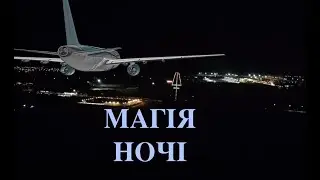 Нічна симфонія польоту.