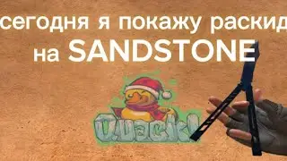 Раскид на SANDSTONE в STANDOFF 2