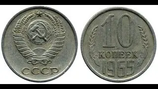 Монета 1965 года