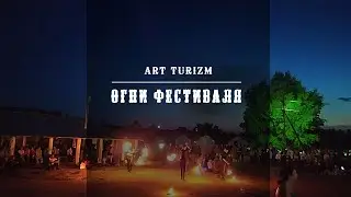 Огни фестиваля | Аркаим#3 | ArtTurizm
