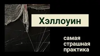 Хэллоуин "самая страшная практика"