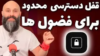 قفل دسترسی محدود برای فضول ها - دسترسی هدایت شده Guided Access
