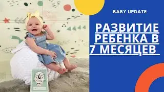 BABY UPDATE 👶🏼 7 МЕСЯЦЕВ РЕБЁНКУ/ ЧТО МЫ УМЕЕМ / ЧТО КУШАЕМ / ПЕРВЫЕ ЗУБЫ / СОН 😴/ РАЗВИТИЕ /