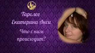 Что с ним происходит когда у вас нет общения? Таролог Екатерина Акси.