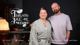 Михаил Глазков: обучение фитодизайну в России | Тыкать уже не модно 