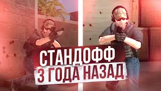 СТАНДОФФ НО ТРИ ГОДА НАЗАД/КАКИМ БЫЛ СТАНДОФФ 3 ГОДА НАЗАД!!!!!