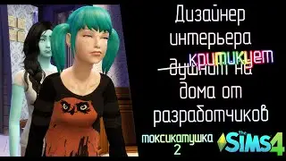 Разработчики sims НЕ УМЕЮТ СТРОИТЬ! Критикуем дома в симс 4