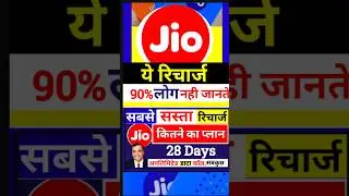 Jio का सबसे सस्ता रिचार्ज, 90% लोग नही जानते, 7 रुपया प्रतिदिन से कम खर्च में 28 days