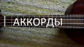 Как зажимать АККОРДЫ на УКУЛЕЛЕ? Как пользоваться АККОРДАМИ?
