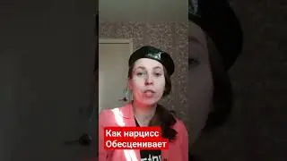 Как нарцисс обесценивает
