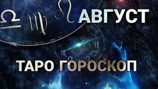 Таро расклад ГОРОСКОП АВГУСТ СОБЫТИЯ