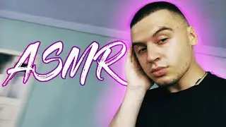АСМР 😴 УЛОЖУ ТЕБЯ СПАТЬ ⚡ ASMR ДЛЯ СНА