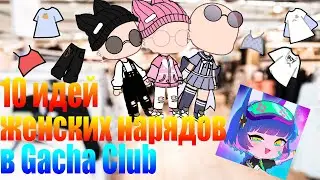 🐾🎥10 ИДЕЙ ЖЕНСКИХ НАРЯДОВ В GACHA CLUB🎥🐾