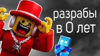 DUMB ROBLOX KIDS WHO WANT TO BE ROBLOX DEVELOPERS AT 0 YEARS OLD 🤡