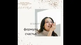 Формула счастья: бесплатное вводное занятие авторского курса "7 ступеней преображения 2.0"