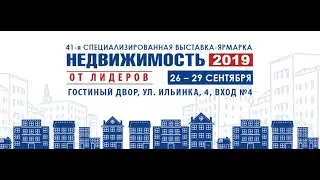 Фильм о 41-ой выставке-ярмарке «Недвижимость от лидеров»