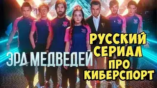 Эра медведей. Русский сериал про киберспорт.