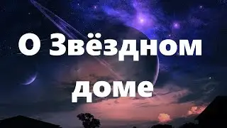 О ЗВЁЗДНОМ ДОМЕ