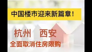 中国楼市迎来新篇章 杭州、西安全面取消住房限购 #每日财经大小事 #fx168 #中国经济 #财经 #房地产 #投资