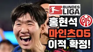 홍현석, 독일 마인츠05 이적! 생애 첫 빅리그 행