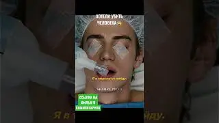 ЧУТЬ НЕ УБИЛИ ЧЕЛОВЕКА ПО АНЕСТЕЗИЕЙ🤯!!! | ФИЛЬМ В КОММЕНТАРИЯХ!!!