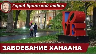 ИУДАИЗМ: Иисус Навин и завоевание Ханаана