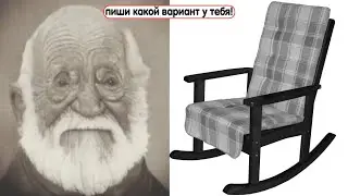 Твоё кресло это: часть 2