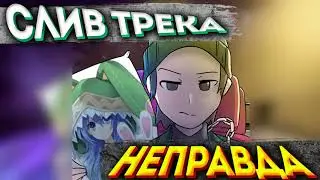 SLAVA MARLOW - НЕПРАВДА (СЛИВ ТРЕКА)