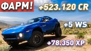 FORZA HORIZON 5 - 523K кредитов ЗА 60 СЕКУНД | ЛУЧШИЙ СПОСОБ ФАРМА КРЕДИТОВ |