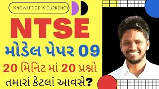 NTSE MODEL PAPER 09 | NTSE SAMPLE PAPER | NTSE PRACTICE PAPER | NTSE PAPER SOLUTION IN GUJARATI