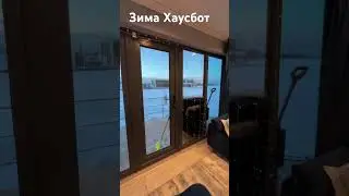 Зима. А в Хаусботе тепло. Как летом. Только вода замерзла.