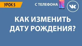 🔴 КАК ИЗМЕНИТЬ ДАТУ РОЖДЕНИЯ ВКОНТАКТЕ? 🔴
