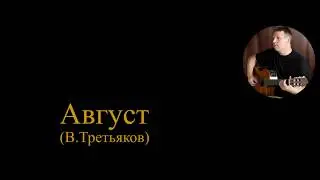 Август (В.Третьяков)
