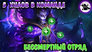 5 ХИЛОВ В КОМАНДЕ | БЕССМЕРТНЫЙ ОТРЯД | ТРЭШ КОНТЕНТ - MOBILE LEGENDS
