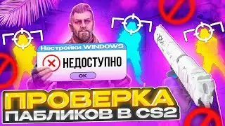 🎯 Прошел ПРОВЕРКУ на ЧИТЫ со СЛОМАННОЙ ВИНДОЙ - Админ ПСИХ! Проверка ПАБЛИКОВ в CS2