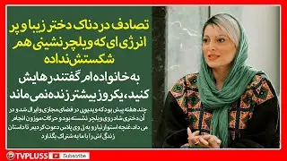 تصادف دردناک دختر زیبا و پر انرژی ای که ویلچرنشینی هم شکستش نداده
