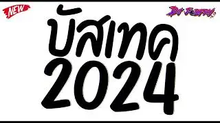 #บัสเทคเบสแน่นๆ  ★ เพลงแดนซ์มันส์ๆ 2024 (โคตรมันส์!!) ★ Vol.บัสเทค [ดีเจจ๊อบ]