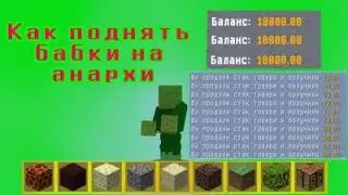 АНАРХИЯ - КАК ПОДНЯТЬ БАБКИ НА БЛОКАХ