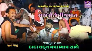 ભાઈ તમે એકલવિર એકલવિર બોલજો રે || Muna bapu || Ekalveer dada vavdi || મુના બાપુ || એકલવિર દાદા વાવડી
