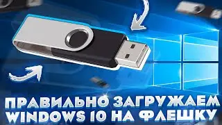 Создаём загрузочную флешку с Windows 10