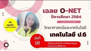เฉลยO-NET65 วิทยาการคำนวณ ป.6 ปีการศึกษา2564 ข้อที่ 18 การสืบค้นข้อมูล | ครูสายฝน หาญจันทร์