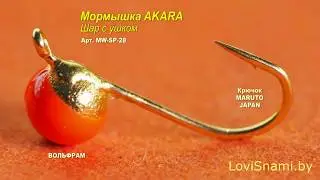 Мормышка вольфрам AKARA шар с ушком 