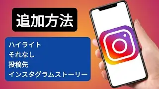 ストーリーに投稿せずに Instagram にハイライトを追加する方法 (2024 年の新アップデート)