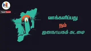 வாக்களிப்பது நமது கடமை உரிமை | வாக்களிக்கும் முன் சிந்திப்பீர்! | Tamil Kanoli